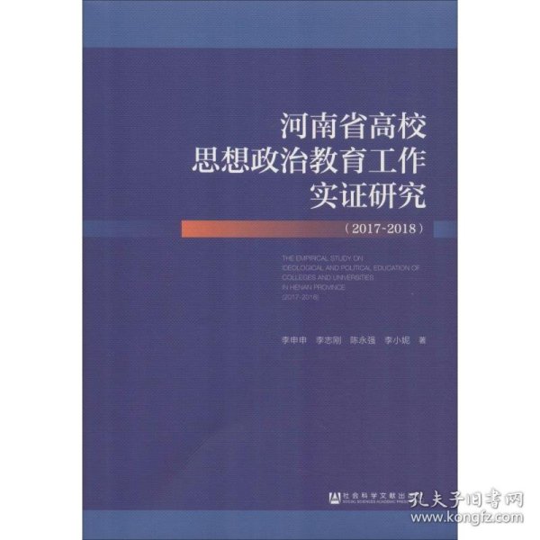 河南省高校思想政治教育工作实证研究（2017~2018）