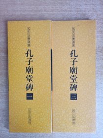 二玄社 扩大法书选集 孔子庙堂碑 一、三