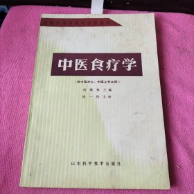 中医食疗学 【品佳】