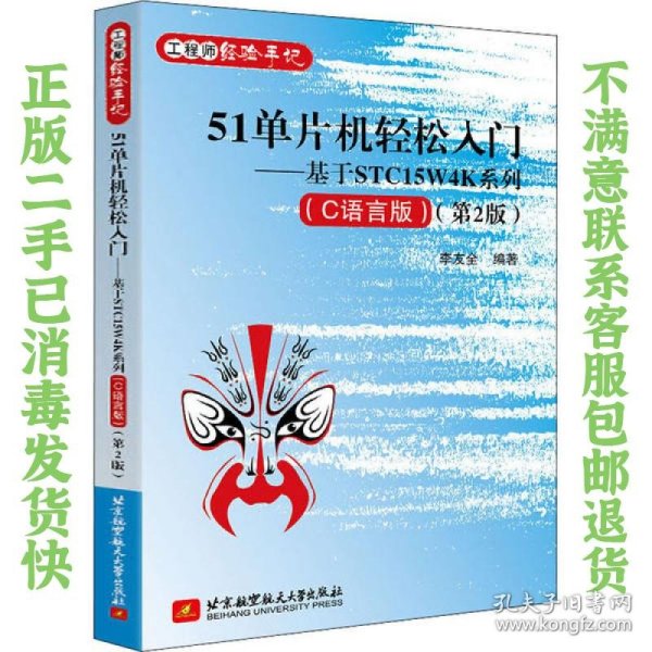 51单片机轻松入门——基于STC15W4K系列(C语言版)（第2版）