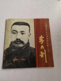 中国共产主义运动的先驱—李大钊