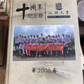 汕头大学十周年纪念册