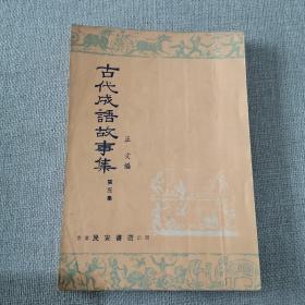《古代成语故事集》第三集 正文 编 1961年民安书店出版