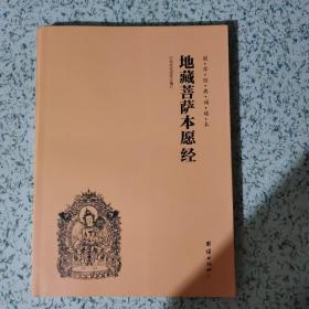 全新 地藏菩萨本愿经 国学经典诵读本