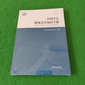 全国学会财务会计知识手册 未拆封