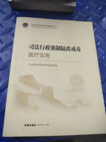 司法行政强制隔离戒毒医疗务实