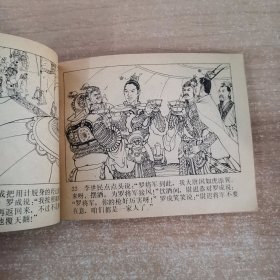 连环画：单雄信踩营 1984一版一印