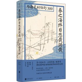 春之海终日悠哉游哉：与谢芜村俳句300