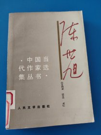 中国当代作家选集丛书—陈世旭