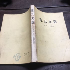 陈云文选（一九二六一一九四九年）