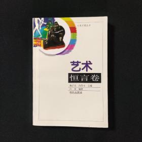 艺术恒言卷