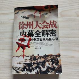 徐州大会战内幕全解密：中国抗日战争正面战场备忘录