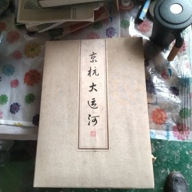 京杭大运河 宣纸长卷