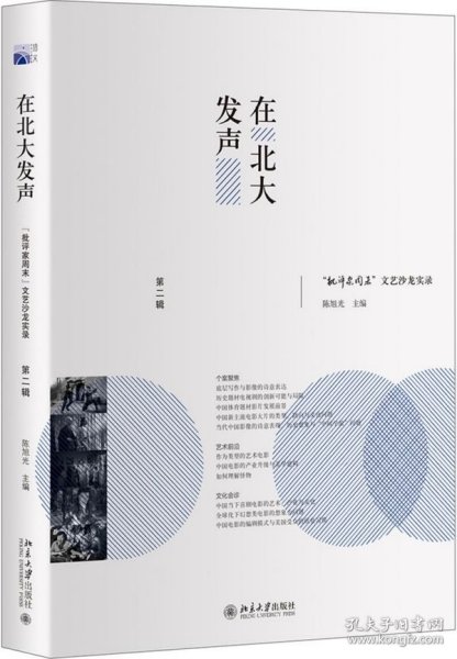 在北大发声：“批评家周末”文艺沙龙实录（第二辑）