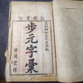 正宗明万历明版明刻《字汇》26厘米大开本，拍卖的都比此开本小，步元字汇大开本一套14册全，明代出版社世德堂梓信有世德堂藏书印，不避讳玄弘清讳，原装原函原书签，14册高16cm，未动手拆动过，卷末附录韵法直图，写刻内容和手相方法，里面有古人末尾修复，品相如图，前些年拍卖都过万