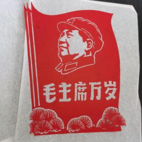 剪纸   毛主席万岁