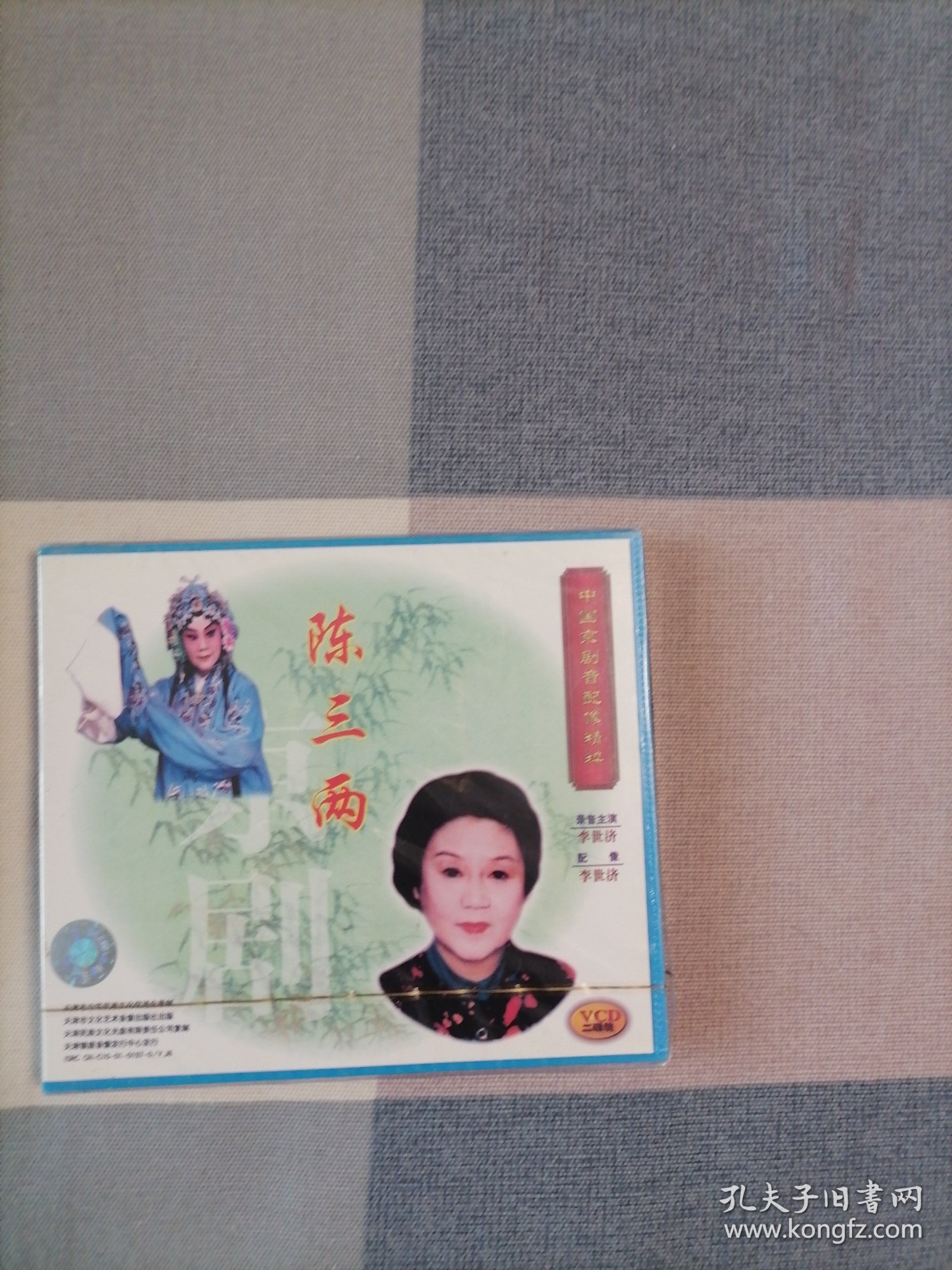 中国京剧音配像精粹VCD片：陈三两（二碟装）【录音主演：李世济，配像：李世济。全新正版未拆封】