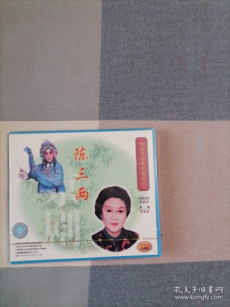 中国京剧音配像精粹VCD片：陈三两（二碟装）【录音主演：李世济，配像：李世济。全新正版未拆封】