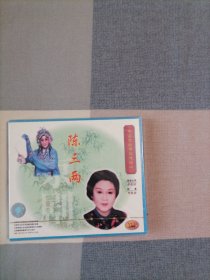 中国京剧音配像精粹VCD片：陈三两（二碟装）【录音主演：李世济，配像：李世济。全新正版未拆封】