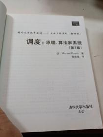 国外大学优秀教材·工业工程系列：调度（原理、算法和系统）（第2版）（翻译版）