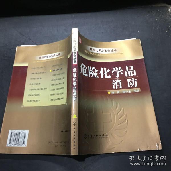 危险化学品消防