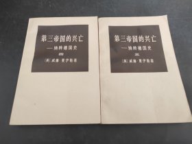 第三帝国的兴亡纳粹德国史 三四册（存放8302室37）