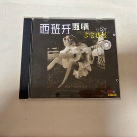 西班牙风情 吉它精选 CD