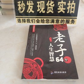 老子64个人生智慧 国学经典