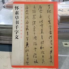 中国历代名碑名帖精选·怀素草书千字文