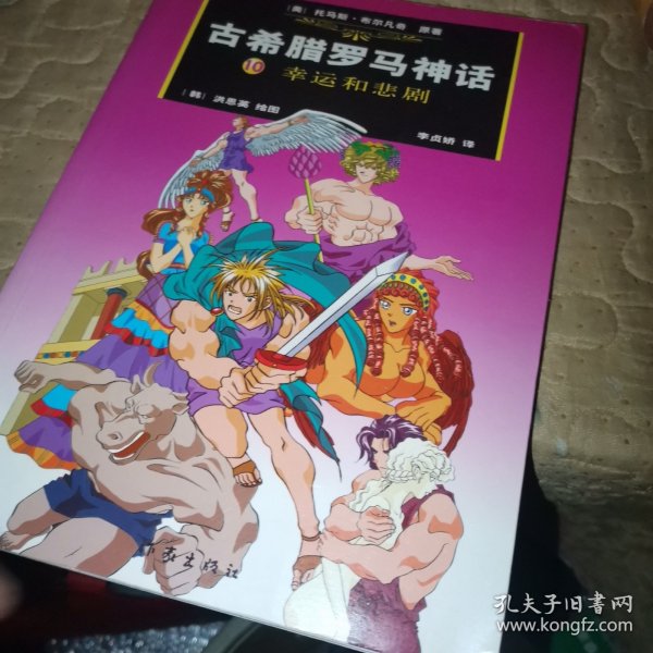古希腊罗马神话：10幸运和悲剧