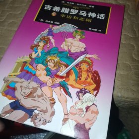 古希腊罗马神话：10幸运和悲剧