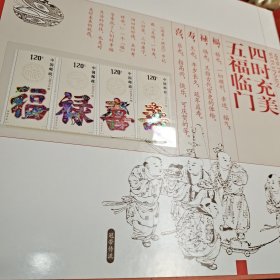 福禄寿喜 珍藏礼品套装 邮票