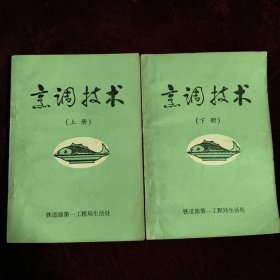 烹调技术上下册