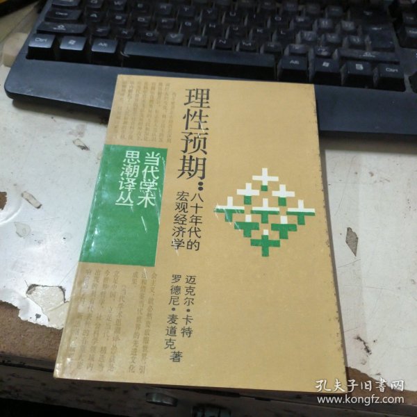 理性预期:八十年代的宏观经济学作者:迈克尔、卡特出版社:上海译文出