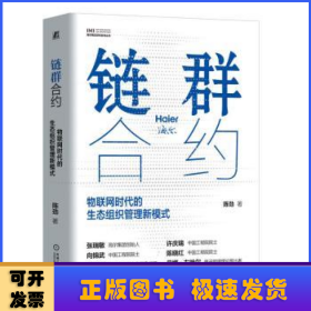 链群合约：物联网时代的生态组织管理新模式