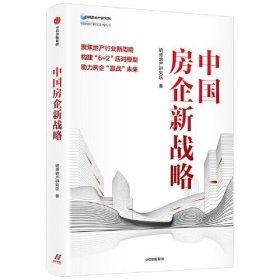 中国房企新战略明源地产研究院9787521738469中信出版社