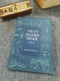 中国古代经济思想的光辉成就