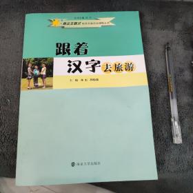 跟着汉字去旅游