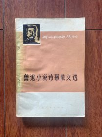 青年自学丛书：鲁迅小说诗歌散文选，上海人民出版社1973年一版一印。带语录。