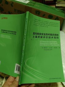 面向粮食安全的村镇农用地土壤质量评价技术导则 里2顶