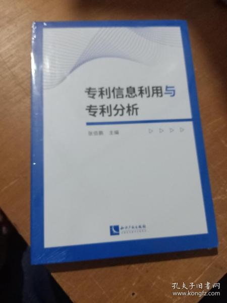 专利信息利用与专利分析