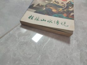 桂林山水传说