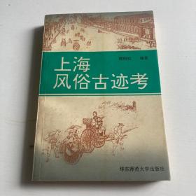 上海风俗古迹考