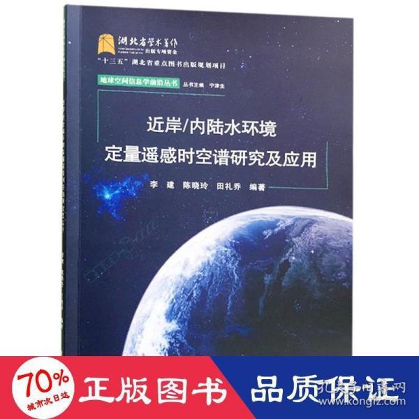 近岸/内陆水环境定量遥感时空谱研究及应用