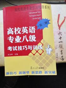 高校英语专业8级考试技巧与训练 第3版第三版