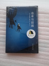 自卑与超越（未拆封）