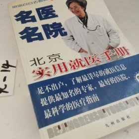 名医名院--北京实用就医手册