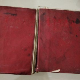 毛泽东选集（红塑料皮）第一卷，第四卷合售