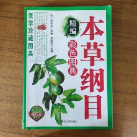 精编本草纲目彩色图典