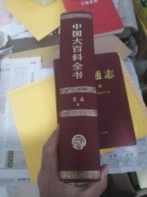 中国大百科全书 农业 二 中国大百科全书出版社
